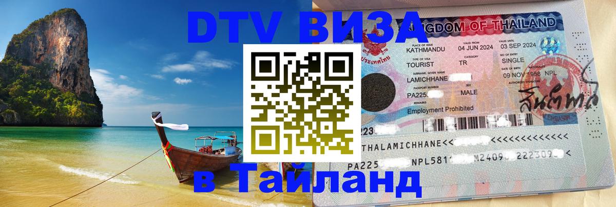 ДТВ виза в Таиланд Нефтеюганск 