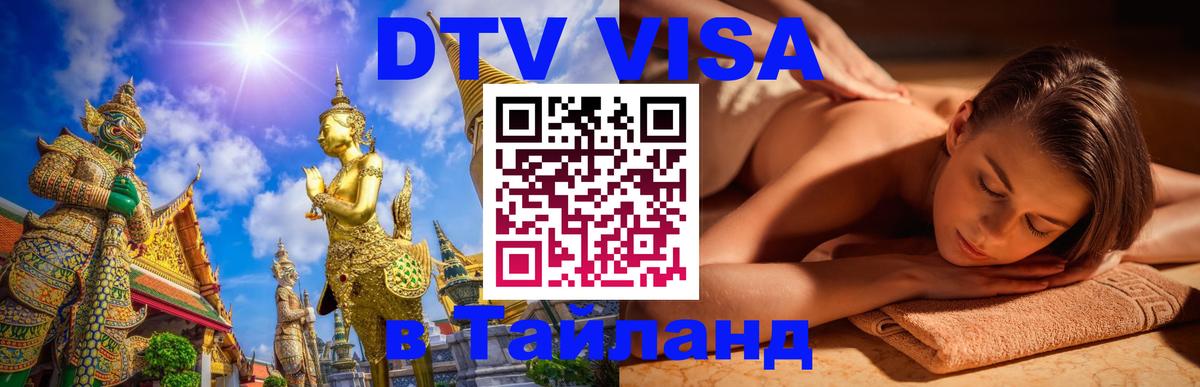 DTV Visa Thailand — прайс и условия, виза без дополнительных документов - Нефтеюганск 
