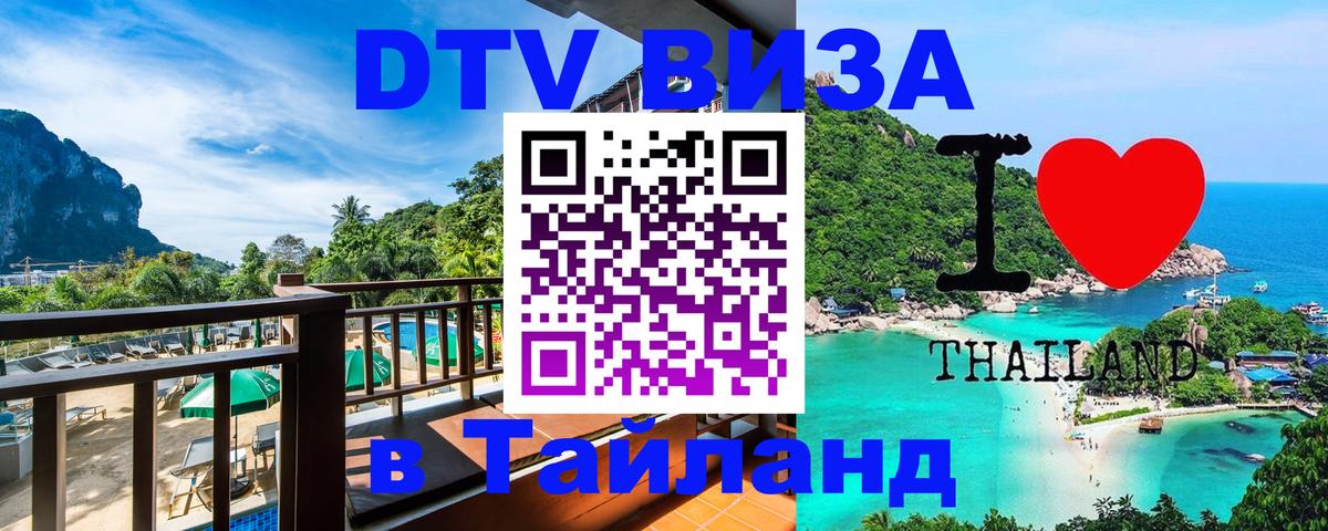 VISA в Тайланд для удалёнщиков Нефтеюганск 